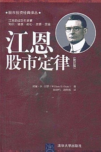 《江恩股市定律》 (批注版) (股市投资经典译丛)