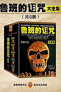 《鲁班的诅咒·珍藏版大全集》