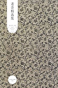 《老舍精选集》(第4版)