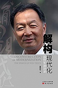 《解构现代化:温铁军演讲录》