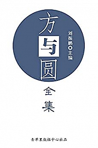 《方与圆全集》