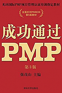 《成功通过PMP》(第3版)