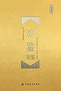 《冰鉴全鉴》(珍藏版)