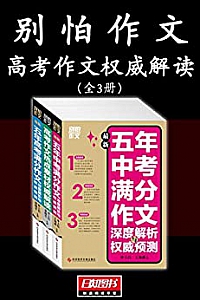 《别怕作文:高考作文权威解读》(全3册)