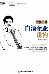 《变局下的白酒企业重构》