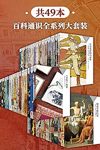 《百科通识全系列大套装》(共49本)