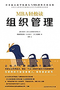 《MBA轻松读:组织管理》