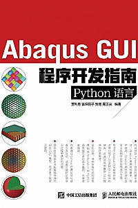 《Abaqus GUI程序开发指南 Python语言》
