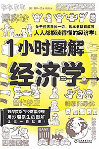 《1小时图解经济学》