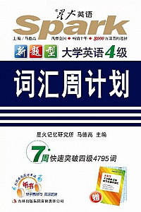 《星火英语四级词汇周计划》(新题型)
