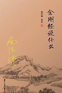 《南怀瑾选集:金刚经说什么》