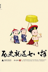 《历史就这七八样》