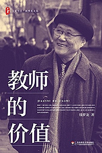 《教师的价值》