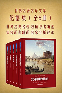 《纪德集》(世界名著名译文库 全五册)