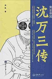 《黄金帝国:沈万三传》