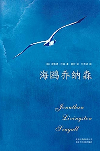 《海鸥乔纳森》