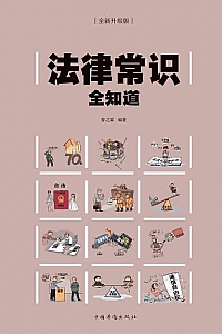《法律常识全知道 》