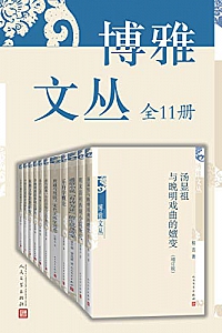 《博雅文丛》(全11册)