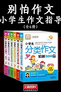 《别怕作文: 小学生作文指导 》(全6册)