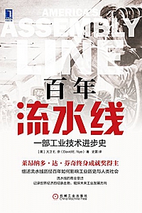 《百年流水线:一部工业技术进步史》