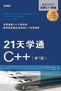 《21天学通C++》(第7版)
