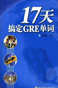 《17天搞定GRE单词》