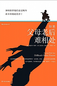 《如果父母老后难相处》