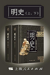 《明史》(上、下册)(中国断代史系列)