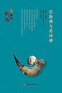 《弥勒佛与药师佛》 (解读敦煌)