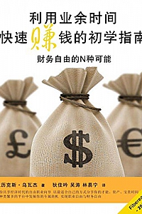 《利用业余时间快速赚钱的初学指南》