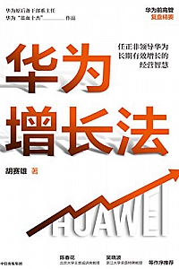 《华为增长法》