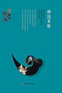 《佛国尊像 》(解读敦煌)