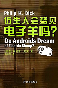 《仿生人会梦见电子羊吗?》