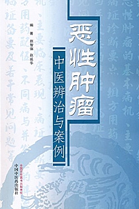 《恶性肿瘤中医辨治与案例》