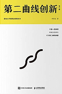 《第二曲线创新》(第2版)