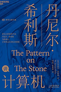 《丹尼尔·希利斯讲计算机》