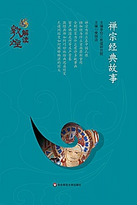 《禅宗经典故事 》(解读敦煌)