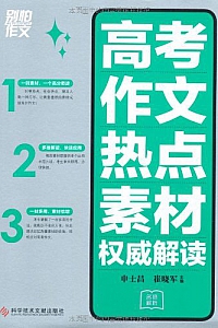 《别怕作文:高考作文热点素材权威解读》