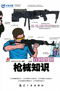 《百科图解枪械知识 》(百科图解系列)