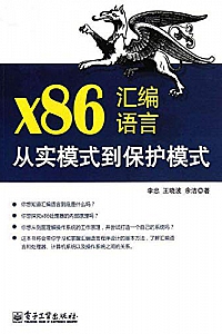 《x86汇编语言:从实模式到保护模式 》