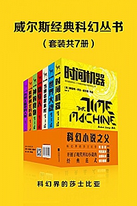 《威尔斯经典科幻丛书》(套装共7册)
