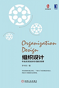 《组织设计:寻找实现组织价值的规律》