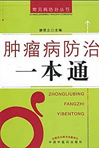 《肿瘤病防治一本通》