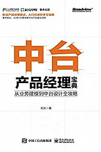 《中台产品经理宝典:从业务建模到中台设计全攻略》