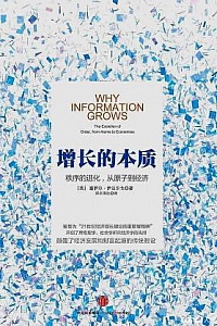 《增长的本质:秩序的进化,从原子到经济》