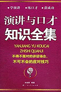 《演讲与口才知识全集》
