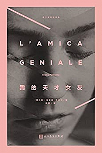 《我的天才女友》