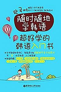 《随时随地学韩语:超好学的韩语入门书》