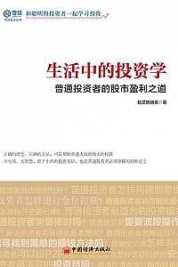 《生活中的投资学》