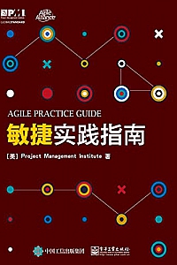 《敏捷实践指南》